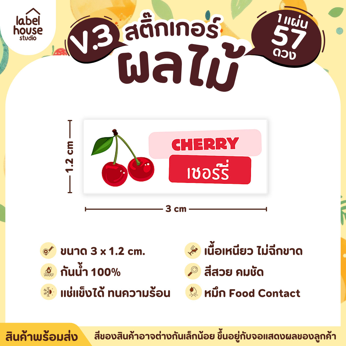 [ VER.3 ] สติ๊กเกอร์ผลไม้ ไส้ขนม รสชาติผลไม้ สไตล์มินิมอล ภาษาอังกฤษ-ภาษาไทย กันน้ำ 3 x 1.2 ซม. (57 ดวง/แผ่น) เชอร์รี่